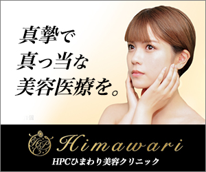 真摯で真っ当な美容医療を。Himawari HPCひまわり美容クリニック