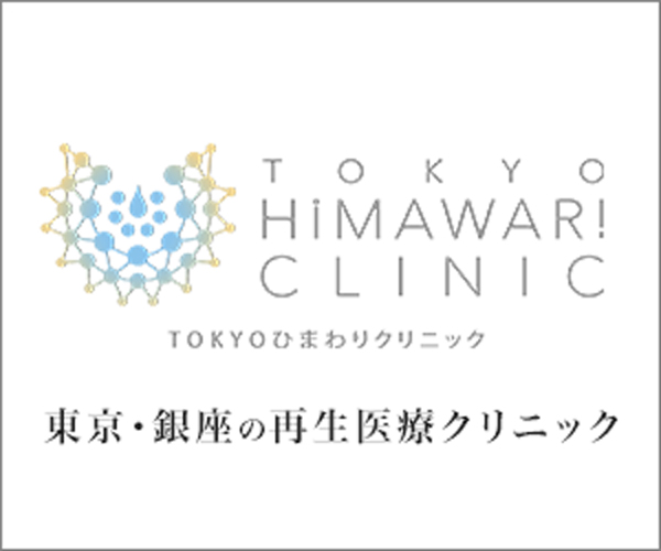 Tokyo Himawari Clinic 東京・銀座の内科・発熱外来